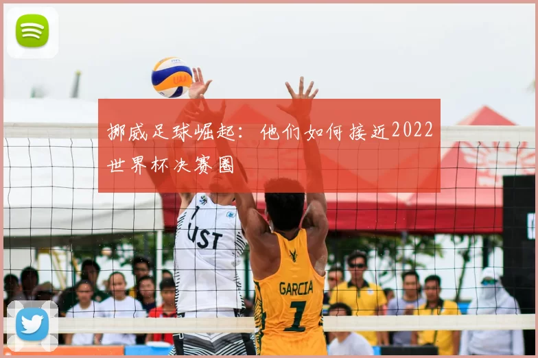 挪威足球崛起:他们如何接近2022世界杯决赛圈