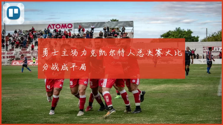 勇士主场力克凯尔特人总决赛大比分战成平局