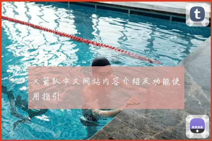 火箭队中文网站内容介绍及功能使用指引