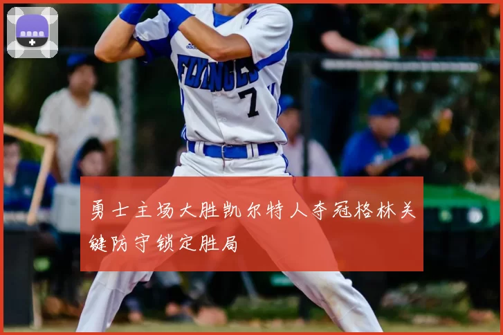 勇士主场大胜凯尔特人夺冠格林关键防守锁定胜局