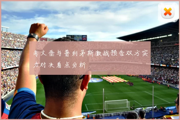 考文垂与普利茅斯激战预告双方实力对决看点分析