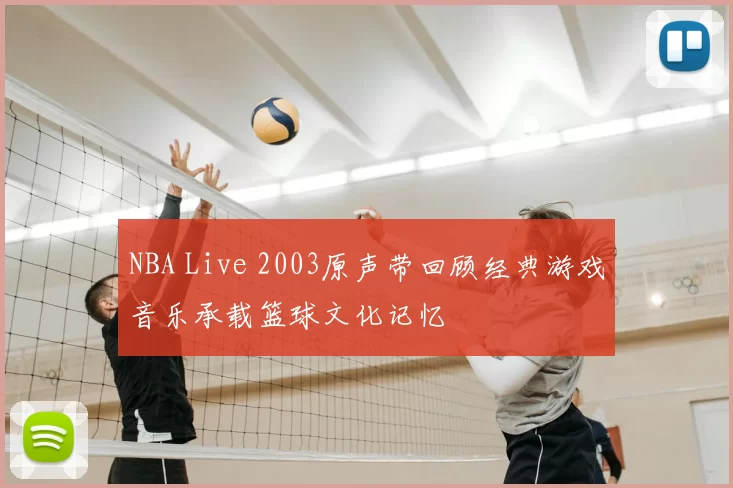 NBA Live 2003原声带回顾经典游戏音乐承载篮球文化记忆