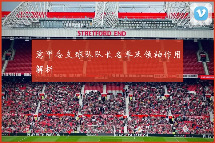 意甲各支球队队长名单及领袖作用解析