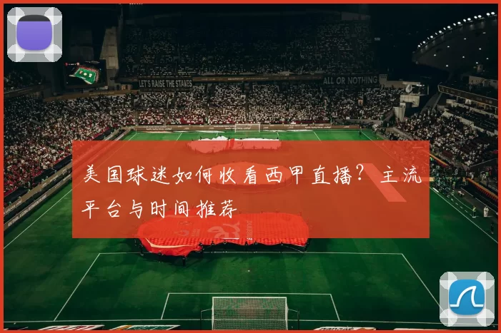 美国球迷如何收看西甲直播?主流平台与时间推荐