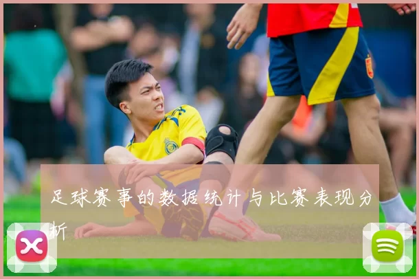 足球赛事的数据统计与比赛表现分析