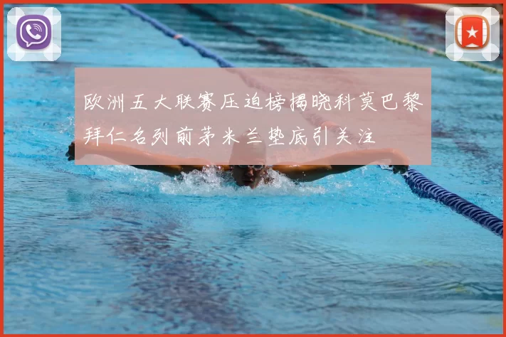 欧洲五大联赛压迫榜揭晓科莫巴黎拜仁名列前茅米兰垫底引关注