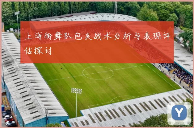 上海街舞队包夹战术分析与表现评估探讨