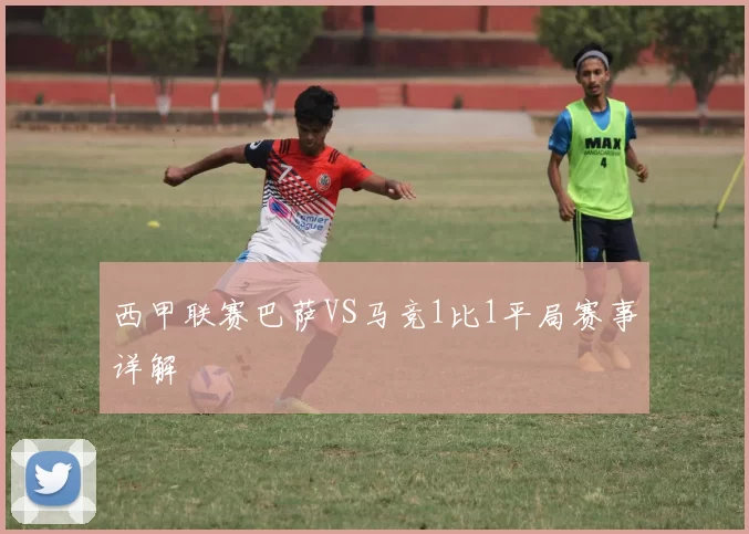西甲联赛巴萨VS马竞1比1平局赛事详解