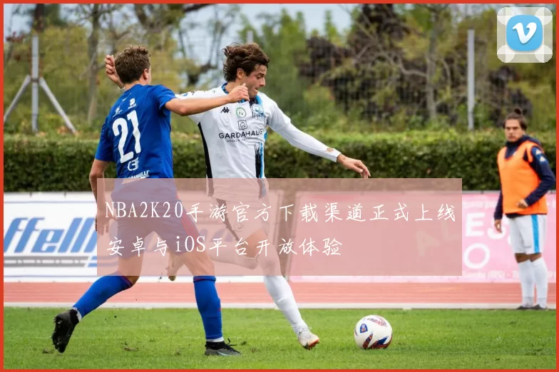 NBA2K20手游官方下载渠道正式上线安卓与iOS平台开放体验