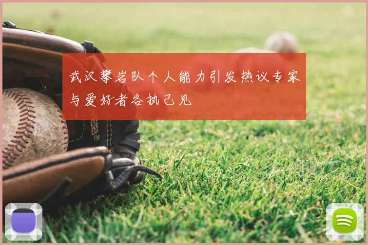 武汉攀岩队个人能力引发热议专家与爱好者各执己见