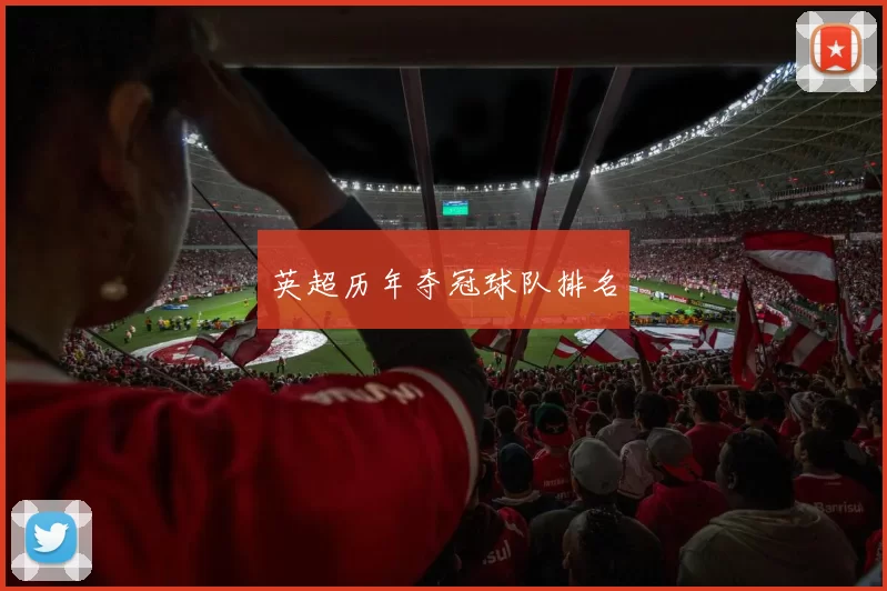 英超历年夺冠球队排名