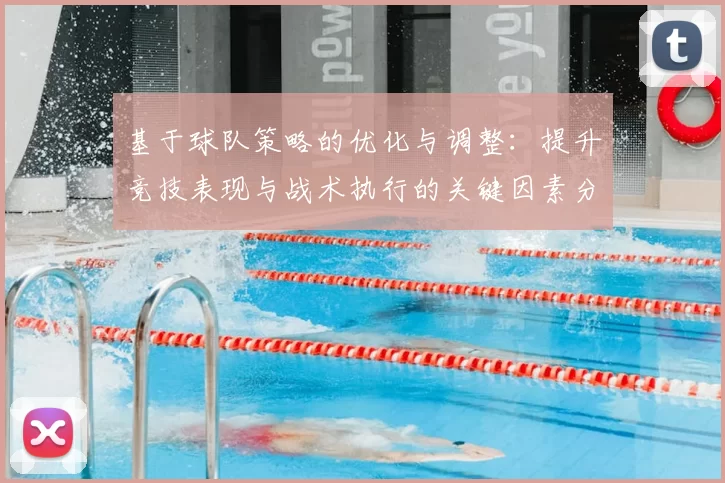 基于球队策略的优化与调整：提升竞技表现与战术执行的关键因素分析