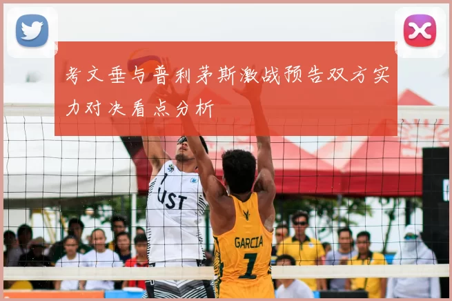 考文垂与普利茅斯激战预告双方实力对决看点分析