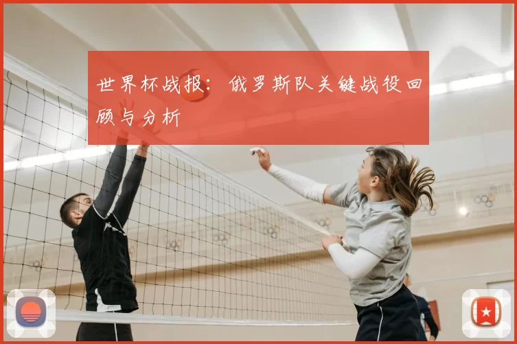 世界杯战报:俄罗斯队关键战役回顾与分析