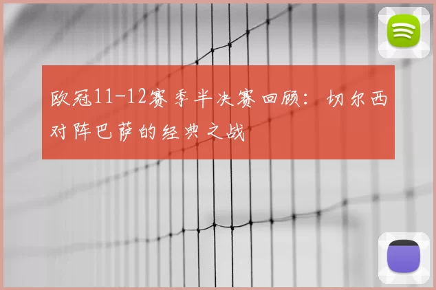 欧冠11-12赛季半决赛回顾:切尔西对阵巴萨的经典之战