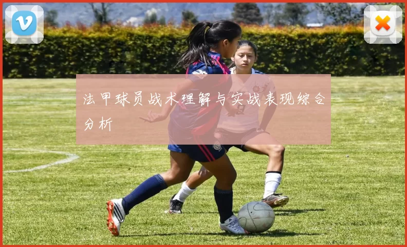法甲球员战术理解与实战表现综合分析