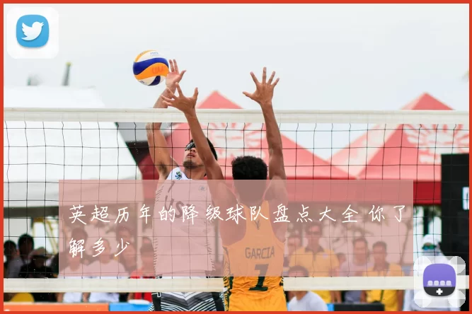 英超历年的降级球队盘点大全 你了解多少