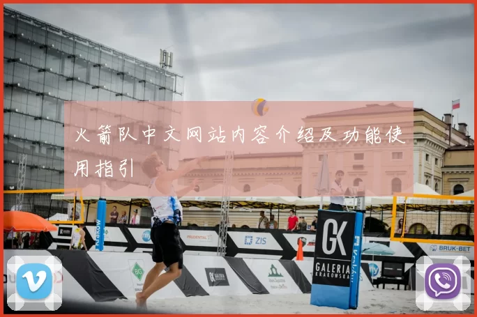 火箭队中文网站内容介绍及功能使用指引