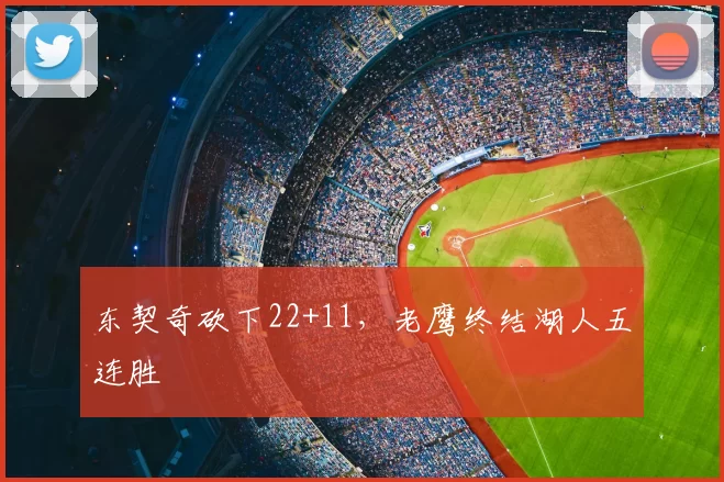 东契奇砍下22+11,老鹰终结湖人五连胜