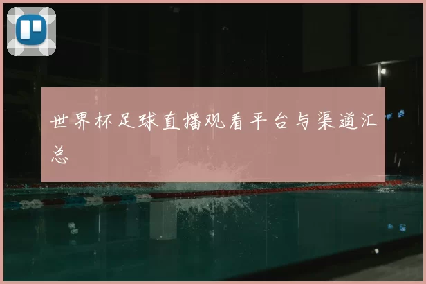 世界杯足球直播观看平台与渠道汇总