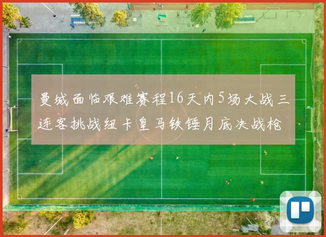 曼城面临艰难赛程16天内5场大战三连客挑战纽卡皇马铁锤月底决战枪手争夺联赛杯