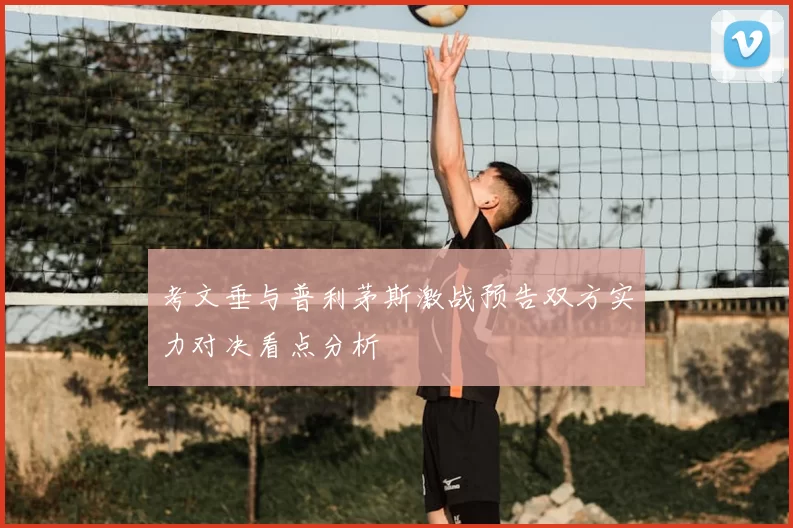 考文垂与普利茅斯激战预告双方实力对决看点分析