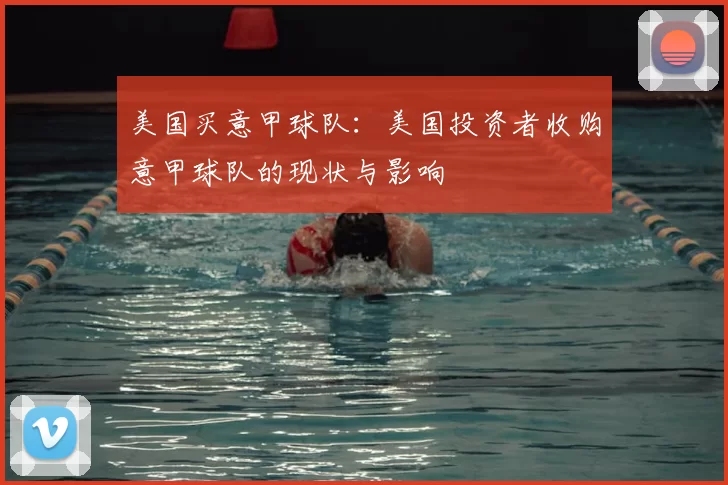 美国买意甲球队：美国投资者收购意甲球队的现状与影响