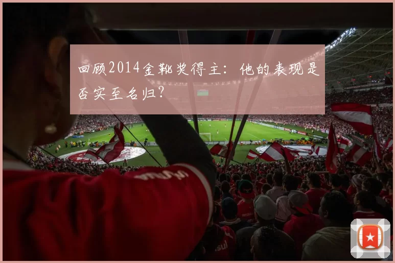 回顾2014金靴奖得主:他的表现是否实至名归?