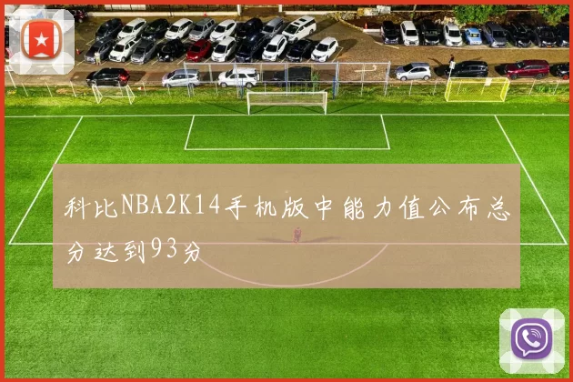 科比NBA2K14手机版中能力值公布总分达到93分