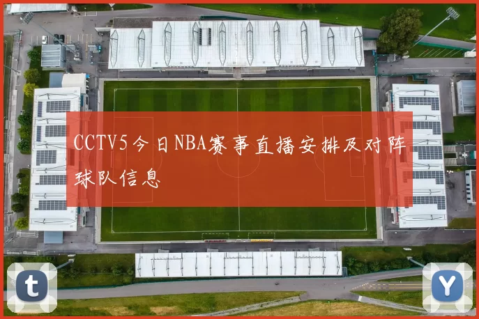 CCTV5今日NBA赛事直播安排及对阵球队信息
