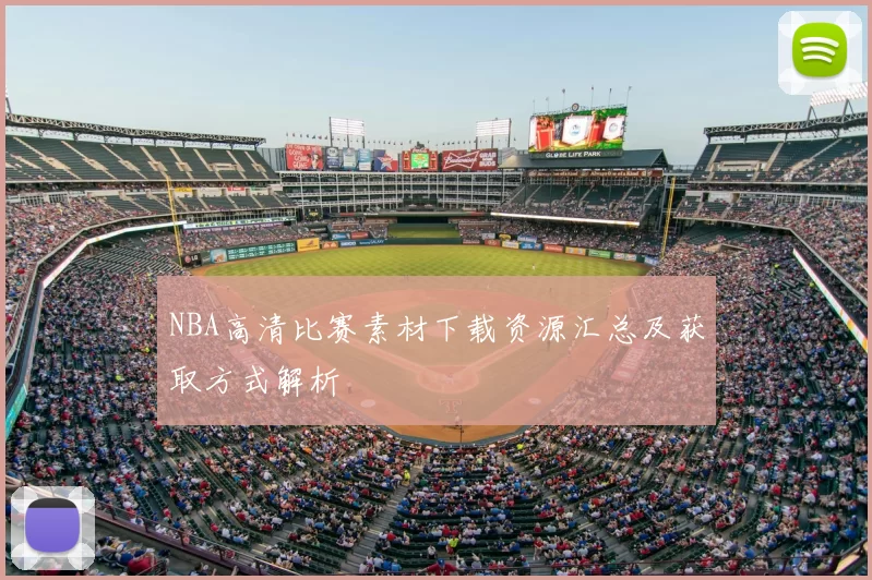 NBA高清比赛素材下载资源汇总及获取方式解析