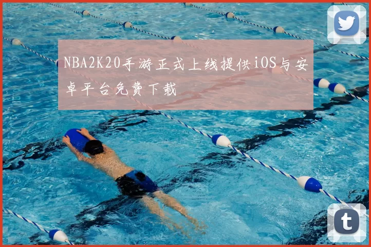 NBA2K20手游正式上线提供iOS与安卓平台免费下载