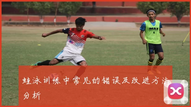 蛙泳训练中常见的错误及改进方法分析