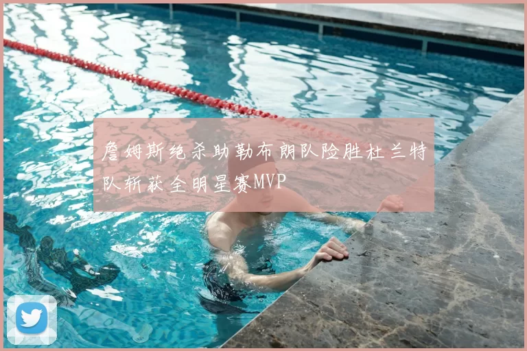 詹姆斯绝杀助勒布朗队险胜杜兰特队斩获全明星赛MVP