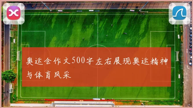 奥运会作文500字左右展现奥运精神与体育风采