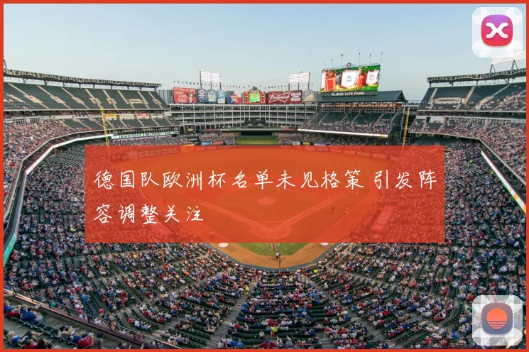 德国队欧洲杯名单未见格策 引发阵容调整关注