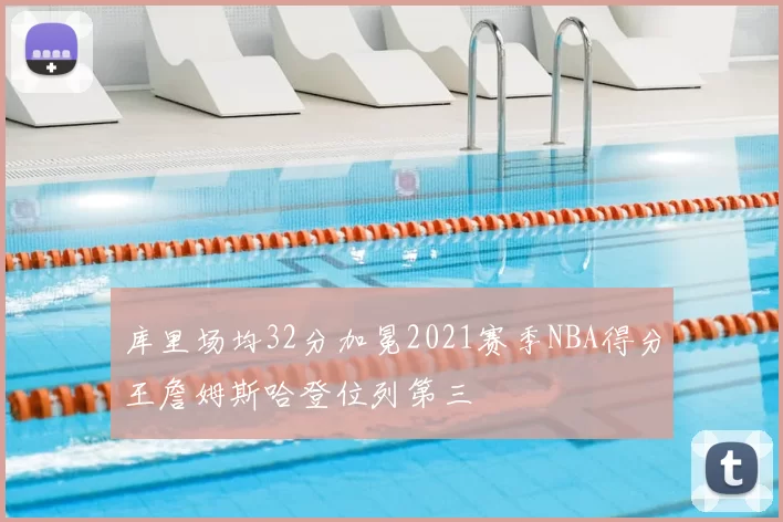 库里场均32分加冕2021赛季NBA得分王詹姆斯哈登位列第三