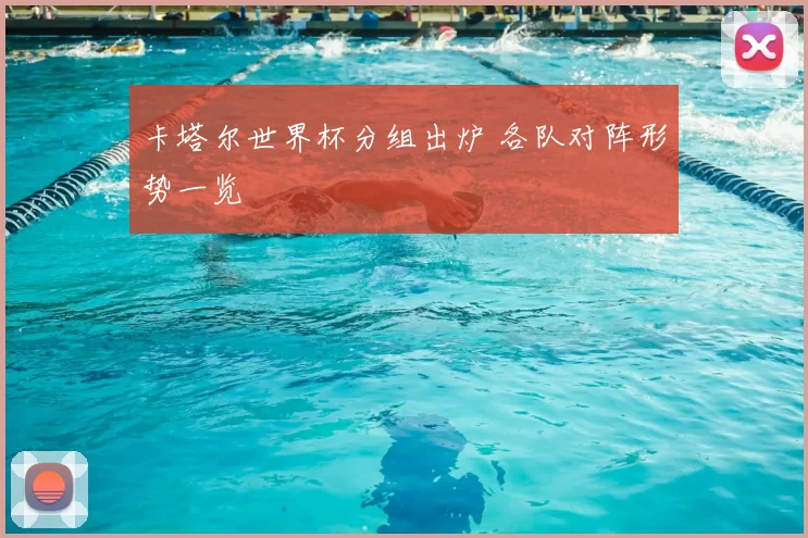 卡塔尔世界杯分组出炉 各队对阵形势一览