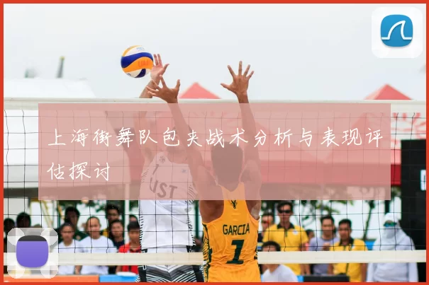 上海街舞队包夹战术分析与表现评估探讨