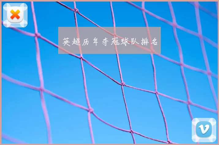 英超历年夺冠球队排名