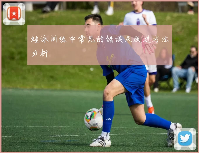 蛙泳训练中常见的错误及改进方法分析