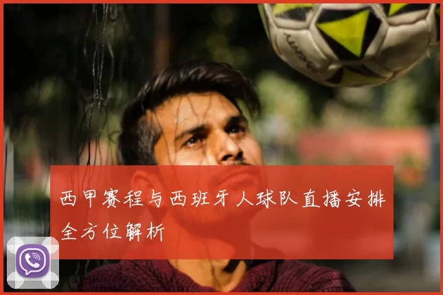 西甲赛程与西班牙人球队直播安排全方位解析