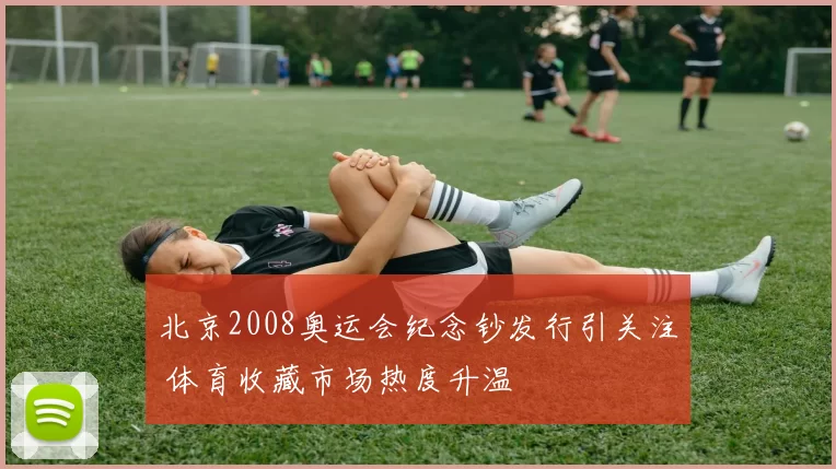 北京2008奥运会纪念钞发行引关注 体育收藏市场热度升温