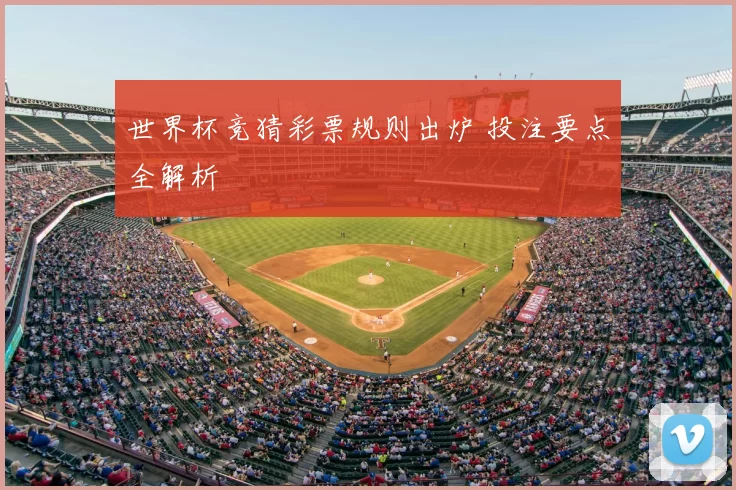 世界杯竞猜彩票规则出炉 投注要点全解析