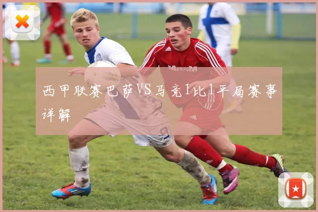 西甲联赛巴萨VS马竞1比1平局赛事详解