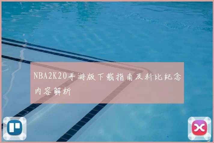 NBA2K20手游版下载指南及科比纪念内容解析