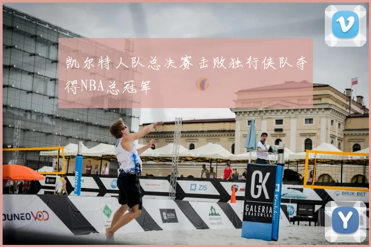 凯尔特人队总决赛击败独行侠队夺得NBA总冠军