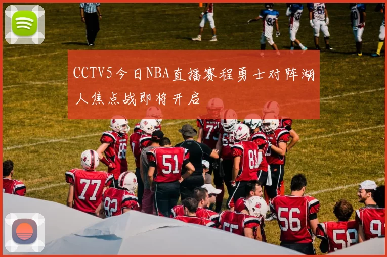 CCTV5今日NBA直播赛程勇士对阵湖人焦点战即将开启