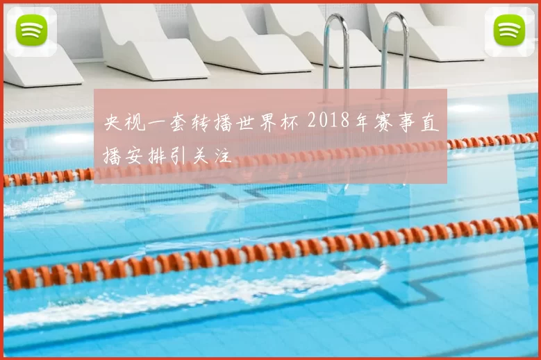 央视一套转播世界杯 2018年赛事直播安排引关注