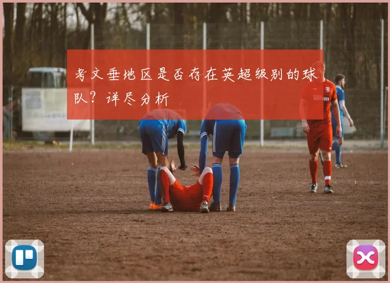 考文垂地区是否存在英超级别的球队?详尽分析